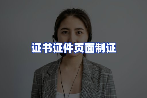 证书证件页面制证